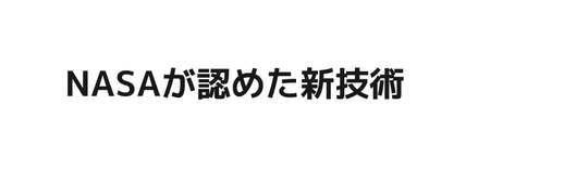 NASAが認めた新技術